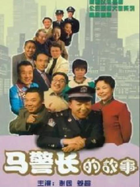 马警长的故事