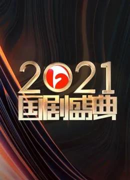 安徽2021国剧盛典