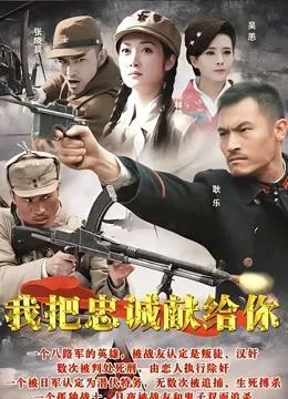 我把忠诚献给你
