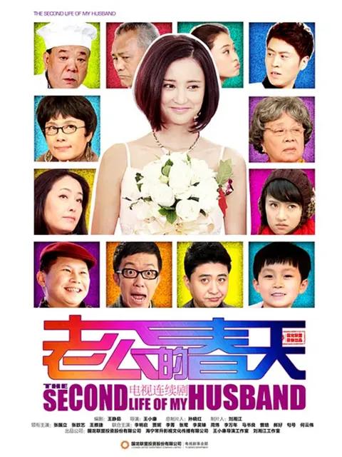 老公的春天