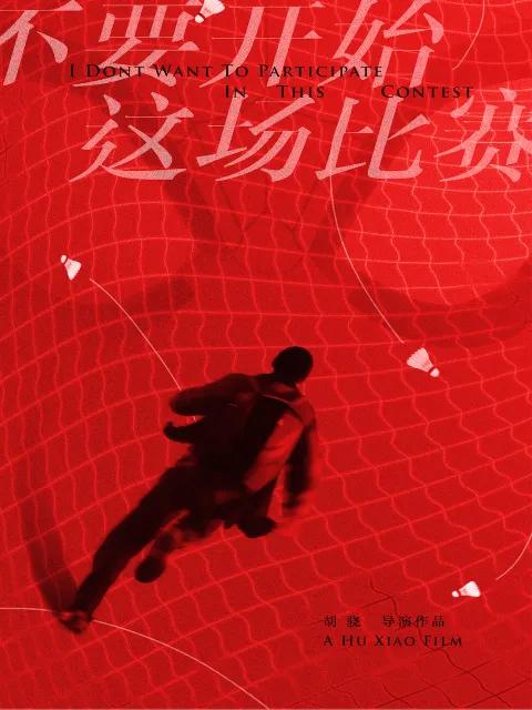 不要开始这场比赛