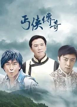 丐侠传奇