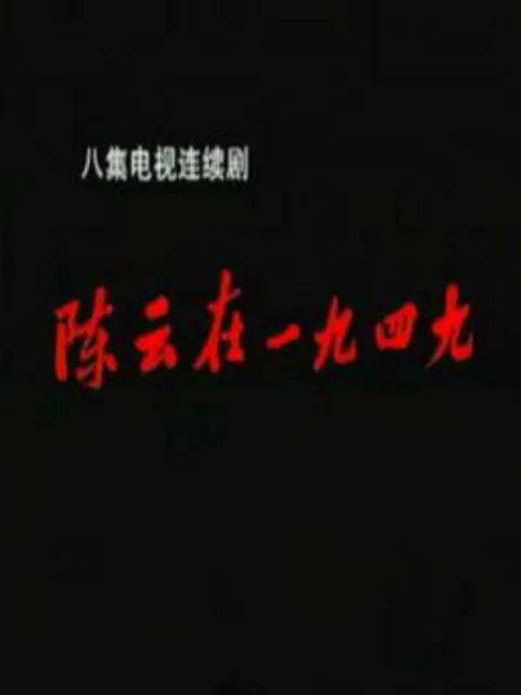 陈云在一九四九