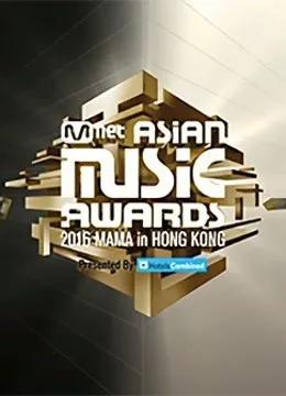 2016MAMA亚洲音乐盛典