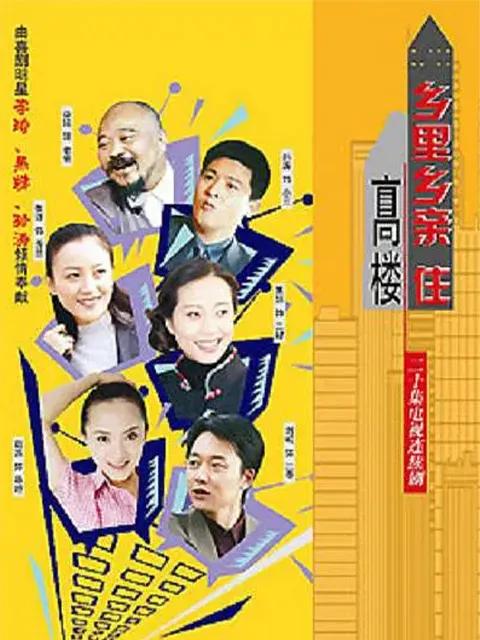 乡里乡亲住高楼