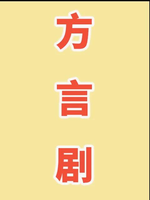 方言剧
