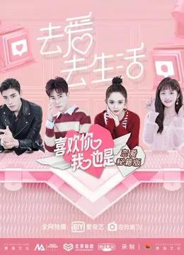 喜欢你我也是恋爱秘籍版