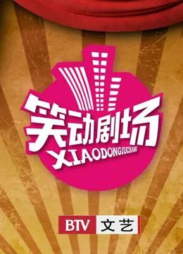 笑动剧场