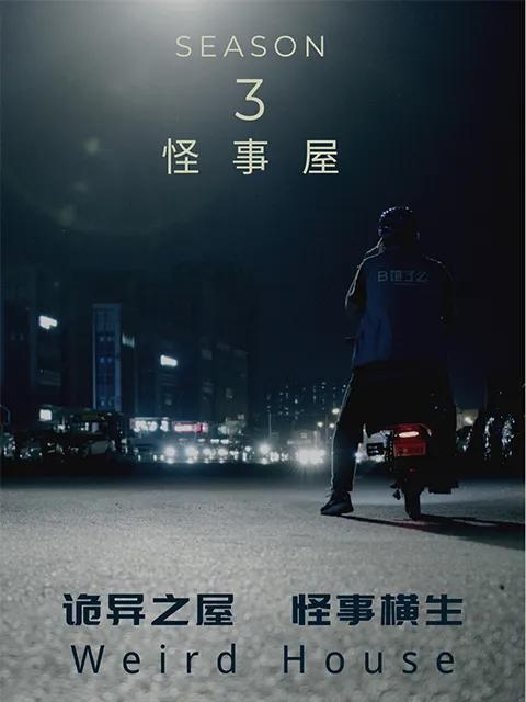 怪事屋 第三季