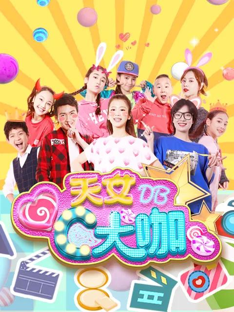 天女C大咖Action 第一季