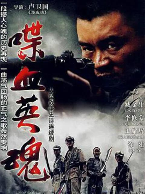 喋血英魂