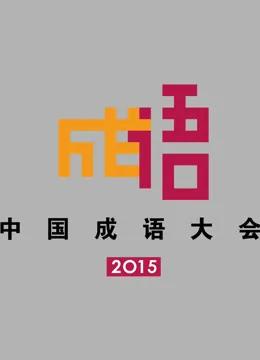 中国成语大会第二季