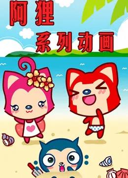阿狸动画片