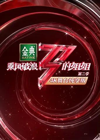 乘风破浪的姐姐2 4K舞台纯享版
