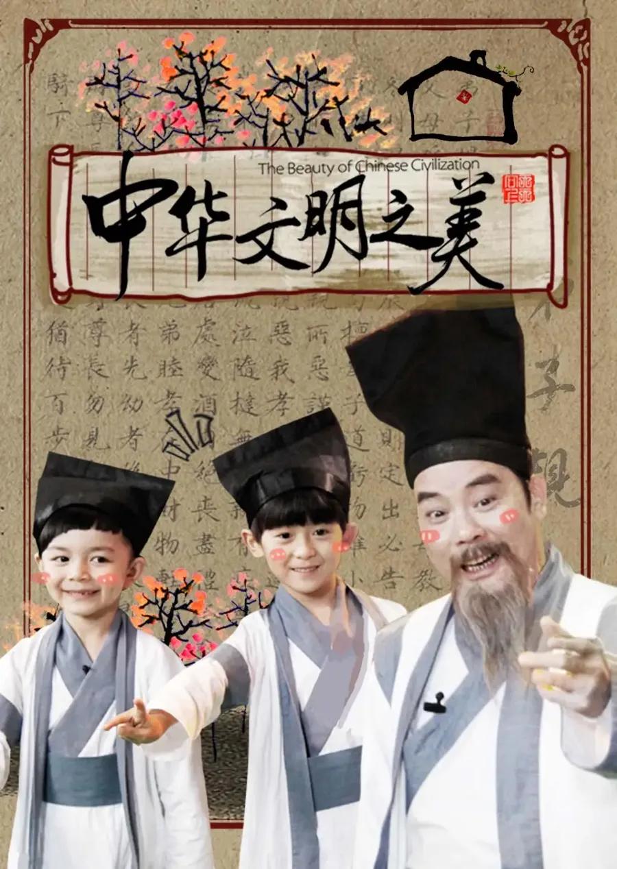 中华文明之美 2017