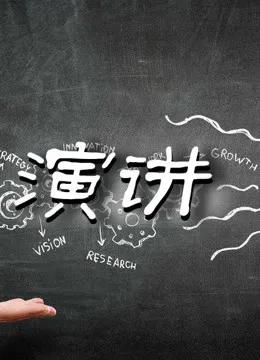 演讲集锦