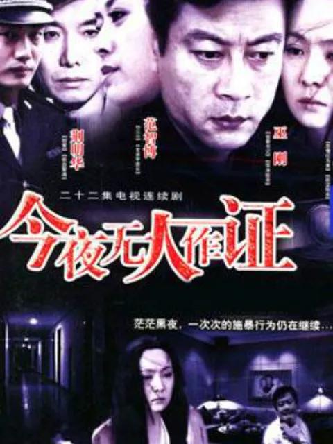 今夜无人作证