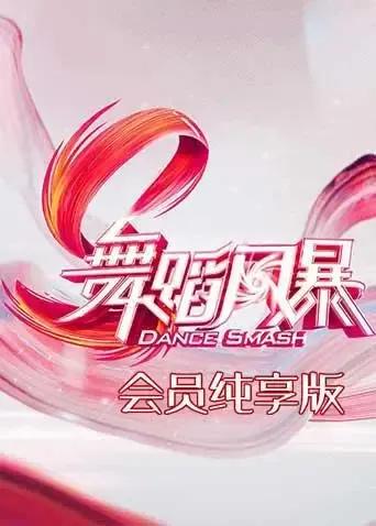 舞蹈风暴 会员纯享版