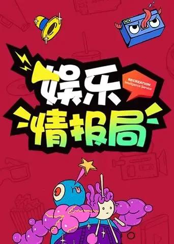 娱乐情报局 2019