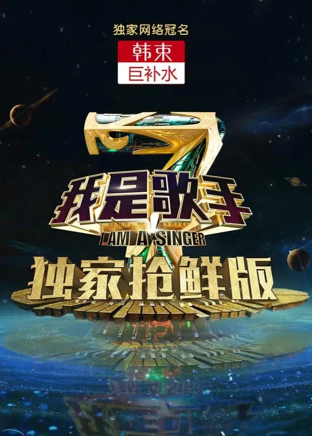 我是歌手 第四季 抢鲜版