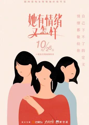 她有情绪 又怎样