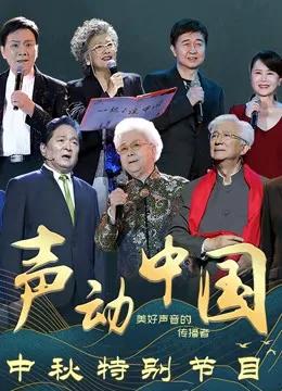 《声动中国》中秋特别节目