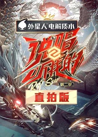 说唱听我的2 竖屏直拍版