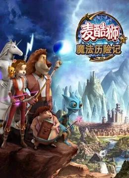 麦酷狮魔法历险记 第二季 英语版