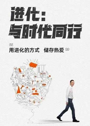 进化：与时代同行