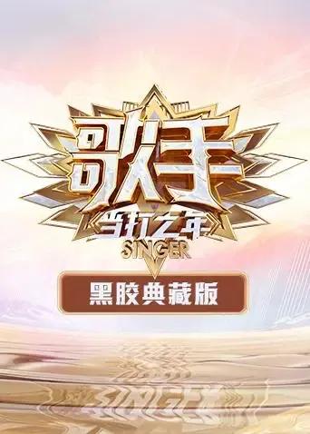 歌手 黑胶典藏版
