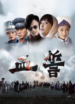 血誓