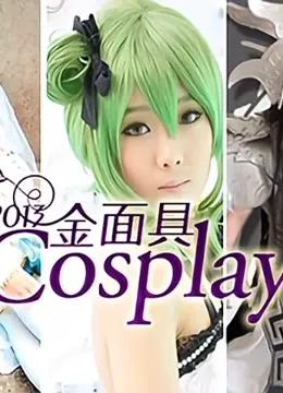 2013金面具COSPLAY超级盛典
