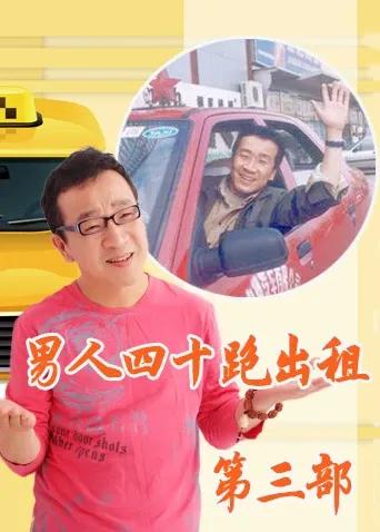 男人四十跑出租 第三部