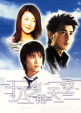 十八岁的天空