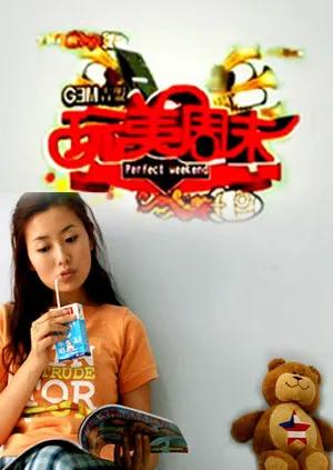 玩美周末 2009