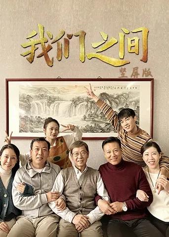 我们之间 竖屏版