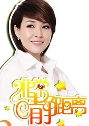 静距离 2008