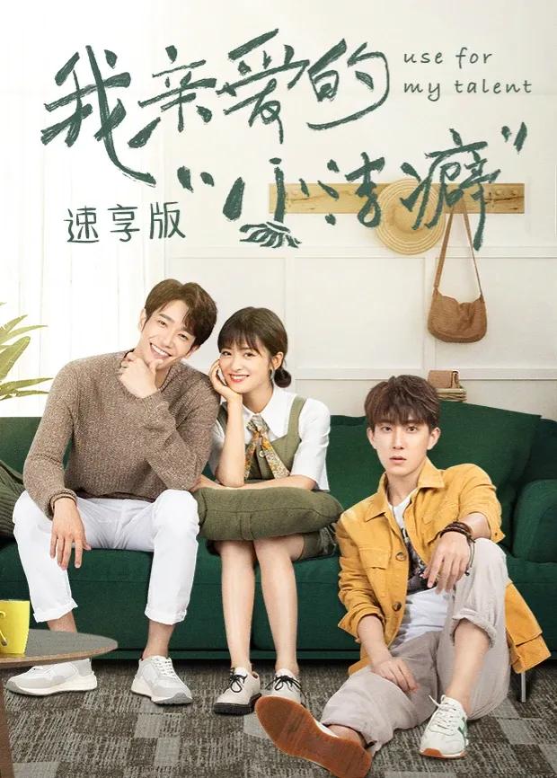 我亲爱的“小洁癖” 速享版