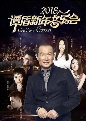 2018谭盾新年音乐会
