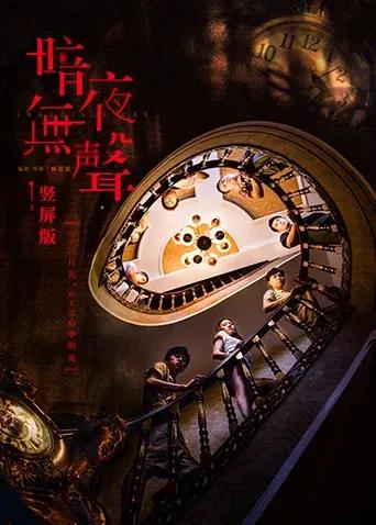 暗夜无声 竖屏版