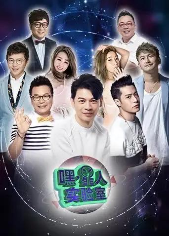 嘿！星人实验室