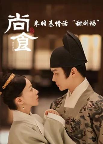 尚食 朱瞻基情话“甜剧场”