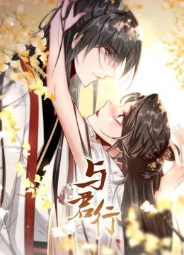 与君行 动态漫画