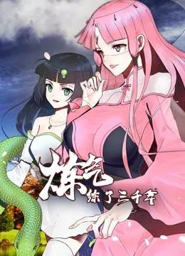 炼气练了三千年 动态漫画