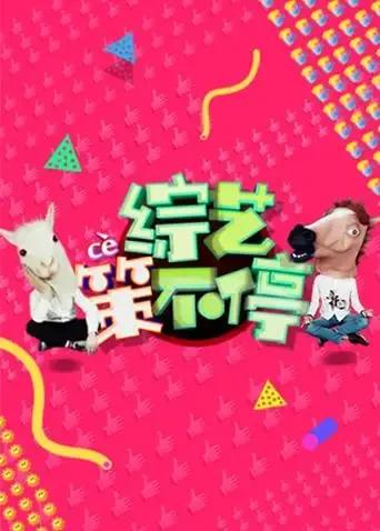 综艺策不停 2016