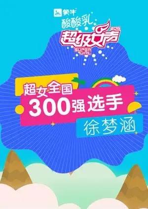 超级女声全国300强选手：徐梦涵