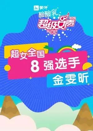 超级女声全国8强选手：金雯昕