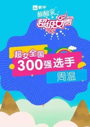 超级女声全国300强选手：周温