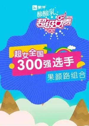 超级女声全国300强选手：果颜路组合