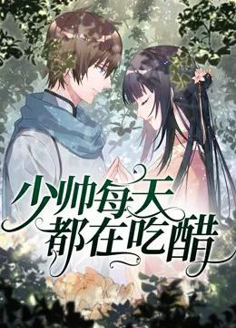 少帅每天都在吃醋 动态漫画